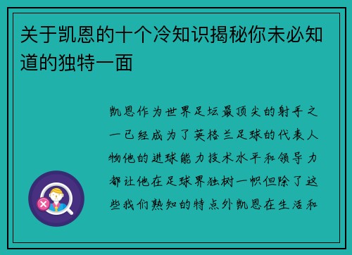 关于凯恩的十个冷知识揭秘你未必知道的独特一面
