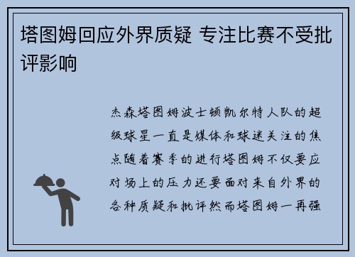 塔图姆回应外界质疑 专注比赛不受批评影响 塔图姆回应外界质疑 专注比赛不受批评影响