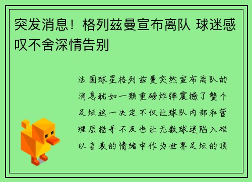 突发消息!格列兹曼宣布离队 球迷感叹不舍深情告别 突发消息!格列兹曼宣布离队 球迷感叹不舍深情告别