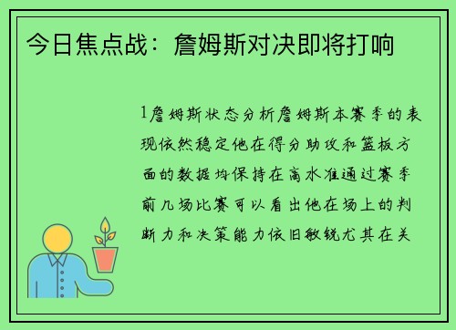 今日焦点战：詹姆斯对决即将打响