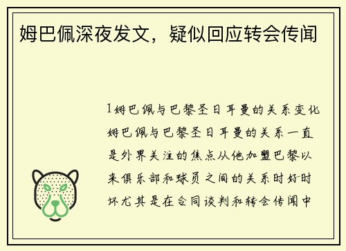 姆巴佩深夜发文，疑似回应转会传闻