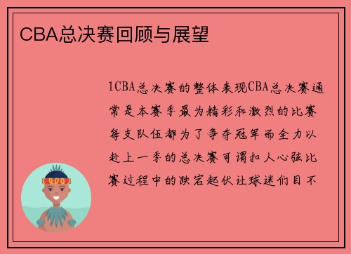 CBA总决赛回顾与展望