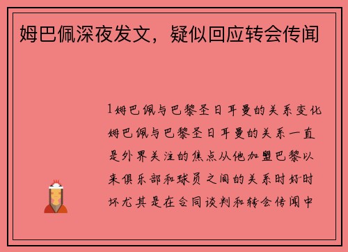 姆巴佩深夜发文，疑似回应转会传闻