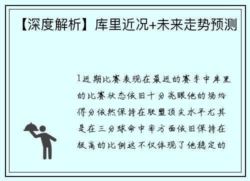【深度解析】库里近况+未来走势预测