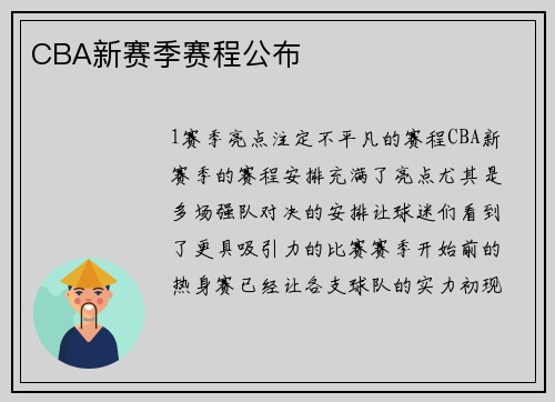 CBA新赛季赛程公布