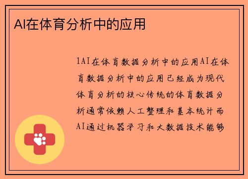 AI在体育分析中的应用