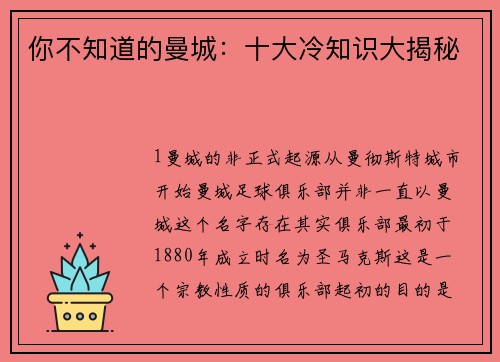 你不知道的曼城：十大冷知识大揭秘