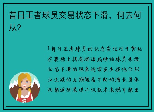 昔日王者球员交易状态下滑，何去何从？