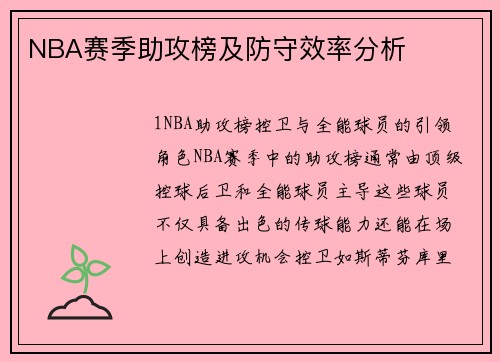 NBA赛季助攻榜及防守效率分析