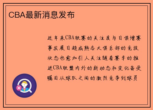 CBA最新消息发布