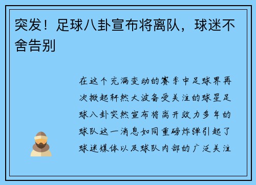 突发！足球八卦宣布将离队，球迷不舍告别