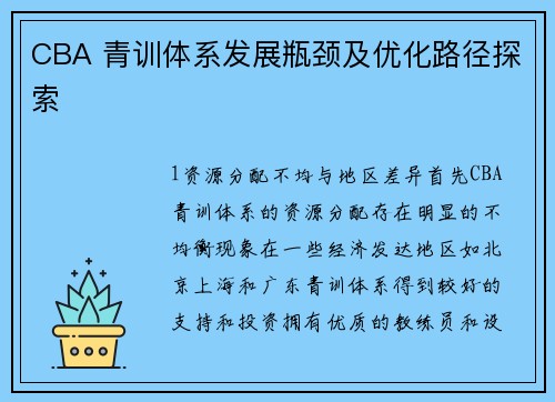 CBA 青训体系发展瓶颈及优化路径探索