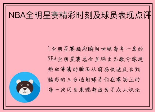 NBA全明星赛精彩时刻及球员表现点评