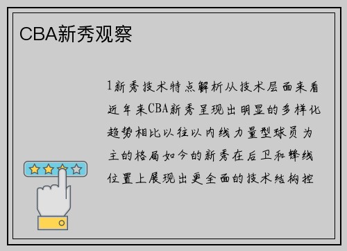CBA新秀观察