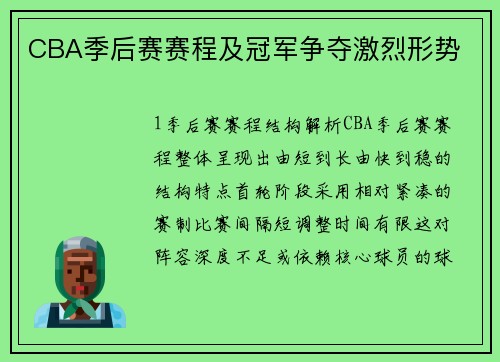 CBA季后赛赛程及冠军争夺激烈形势