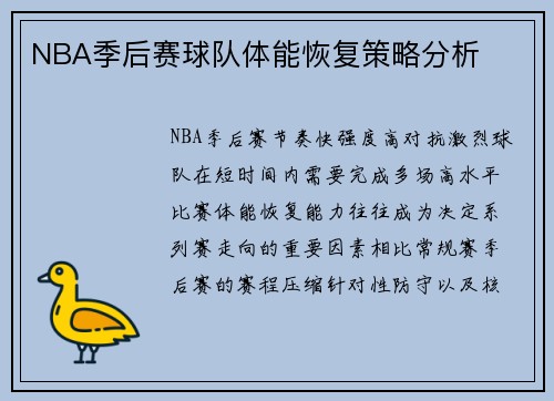 NBA季后赛球队体能恢复策略分析