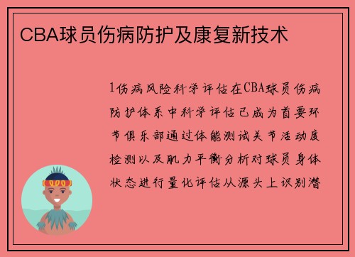 CBA球员伤病防护及康复新技术