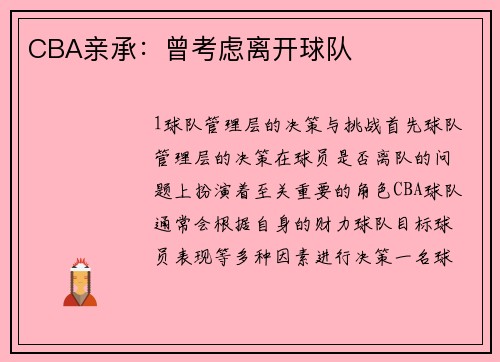CBA亲承：曾考虑离开球队