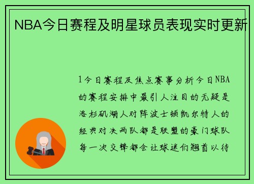 NBA今日赛程及明星球员表现实时更新