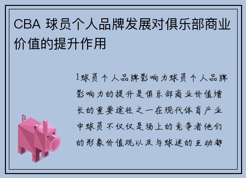 CBA 球员个人品牌发展对俱乐部商业价值的提升作用