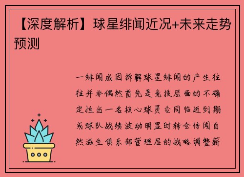 【深度解析】球星绯闻近况+未来走势预测