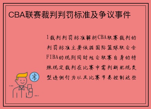 CBA联赛裁判判罚标准及争议事件