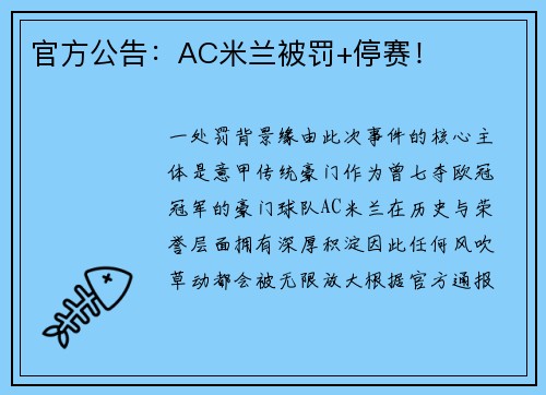 官方公告：AC米兰被罚+停赛！