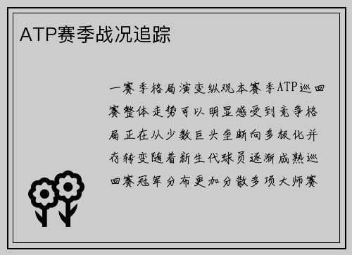 ATP赛季战况追踪