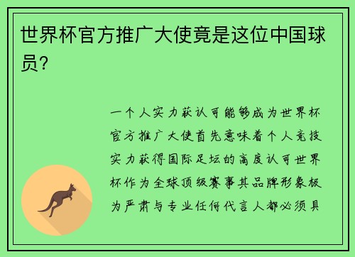 世界杯官方推广大使竟是这位中国球员？