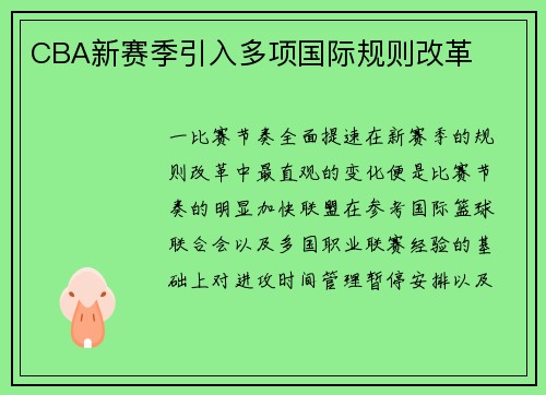 CBA新赛季引入多项国际规则改革