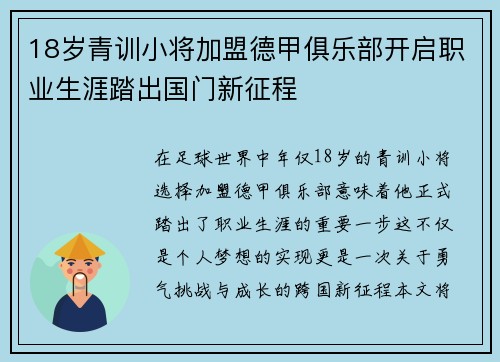 18岁青训小将加盟德甲俱乐部开启职业生涯踏出国门新征程