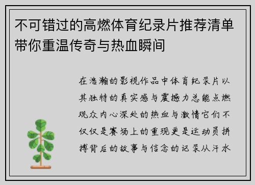 不可错过的高燃体育纪录片推荐清单带你重温传奇与热血瞬间