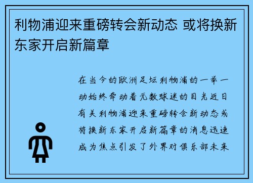 利物浦迎来重磅转会新动态 或将换新东家开启新篇章