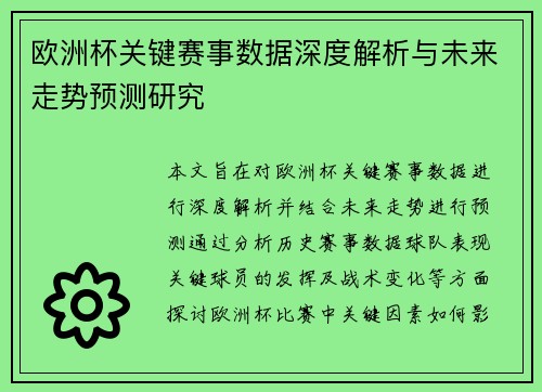 欧洲杯关键赛事数据深度解析与未来走势预测研究