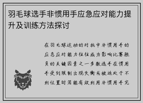 羽毛球选手非惯用手应急应对能力提升及训练方法探讨