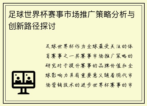 足球世界杯赛事市场推广策略分析与创新路径探讨