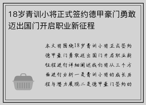 18岁青训小将正式签约德甲豪门勇敢迈出国门开启职业新征程 18岁青训小将正式签约德甲豪门勇敢迈出国门开启职业新征程