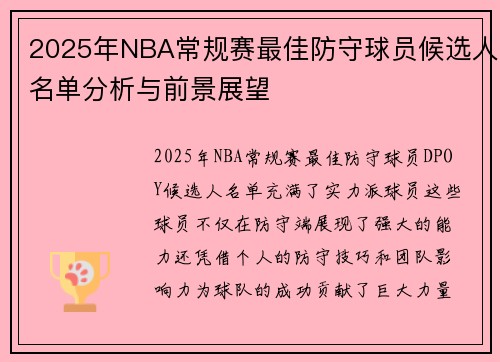 2025年NBA常规赛最佳防守球员候选人名单分析与前景展望 2025年NBA常规赛最佳防守球员候选人名单分析与前景展望