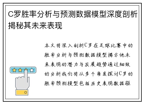 C罗胜率分析与预测数据模型深度剖析揭秘其未来表现