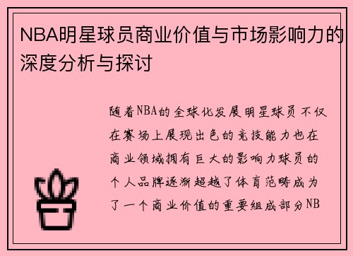 NBA明星球员商业价值与市场影响力的深度分析与探讨