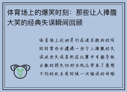 体育场上的爆笑时刻：那些让人捧腹大笑的经典失误瞬间回顾