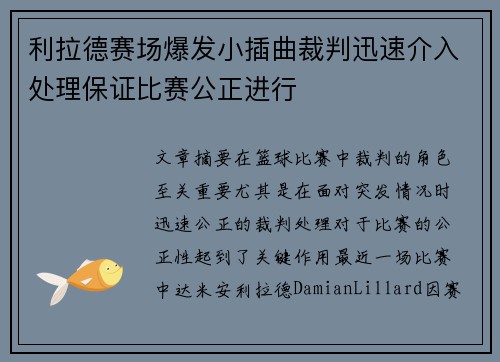 利拉德赛场爆发小插曲裁判迅速介入处理保证比赛公正进行