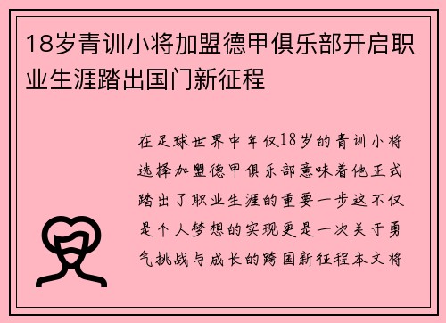 18岁青训小将加盟德甲俱乐部开启职业生涯踏出国门新征程