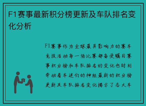 F1赛事最新积分榜更新及车队排名变化分析