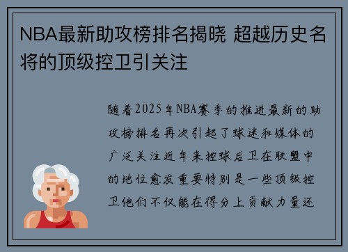 NBA最新助攻榜排名揭晓 超越历史名将的顶级控卫引关注