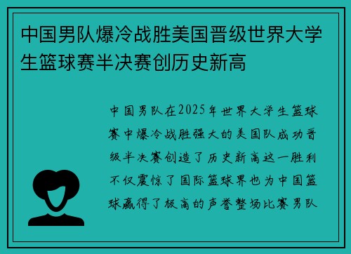中国男队爆冷战胜美国晋级世界大学生篮球赛半决赛创历史新高