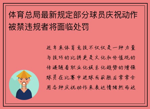 体育总局最新规定部分球员庆祝动作被禁违规者将面临处罚