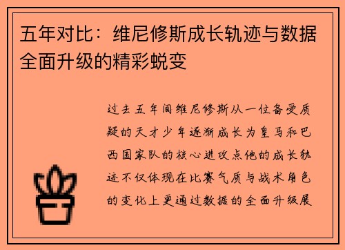 五年对比：维尼修斯成长轨迹与数据全面升级的精彩蜕变