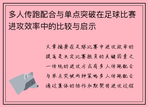 多人传跑配合与单点突破在足球比赛进攻效率中的比较与启示