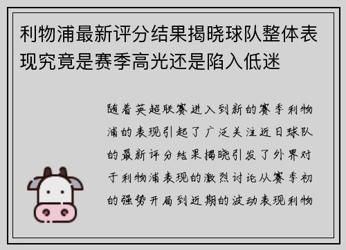 利物浦最新评分结果揭晓球队整体表现究竟是赛季高光还是陷入低迷